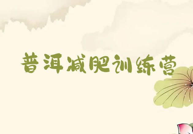十大普洱哪里有减肥训练营名单一览排行榜