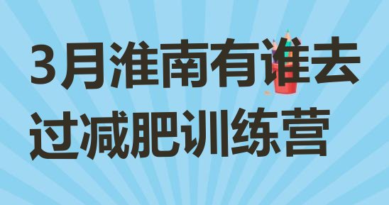 十大3月淮南有谁去过减肥训练营排行榜