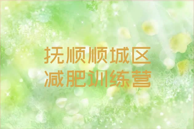 十大2025年抚顺顺城区减肥魔鬼训练营多少钱排名一览表排行榜