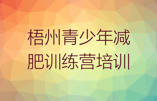十大梧州一般减肥训练营费用排行榜