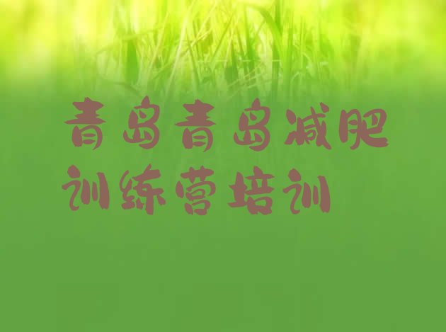 十大2025年青岛城阳区一般减肥训练营费用排名前十排行榜