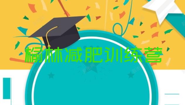十大3月榆林减肥瘦身营排名top10排行榜