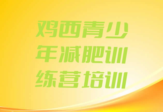 十大鸡西一般减肥训练营费用排行榜