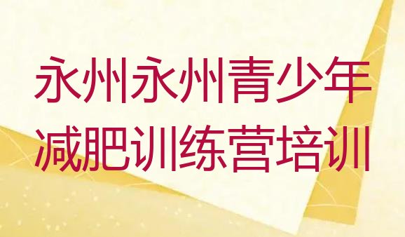 十大2025年永州冷水滩区减肥集训营实力排名名单排行榜