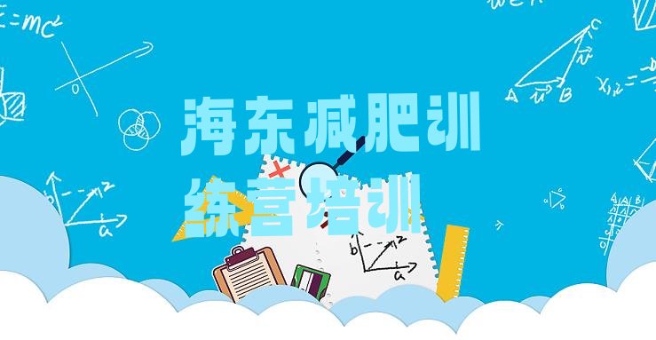 十大海东青少年减肥训练营排行榜