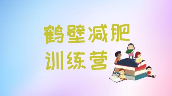 十大2025年鹤壁参加减肥训练营推荐一览排行榜