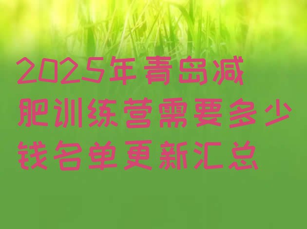 十大2025年青岛减肥训练营需要多少钱名单更新汇总排行榜