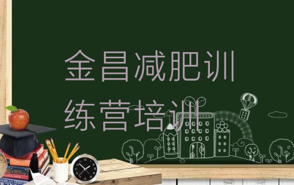 十大2025年金昌金川区附近有减肥训练营吗排名排行榜