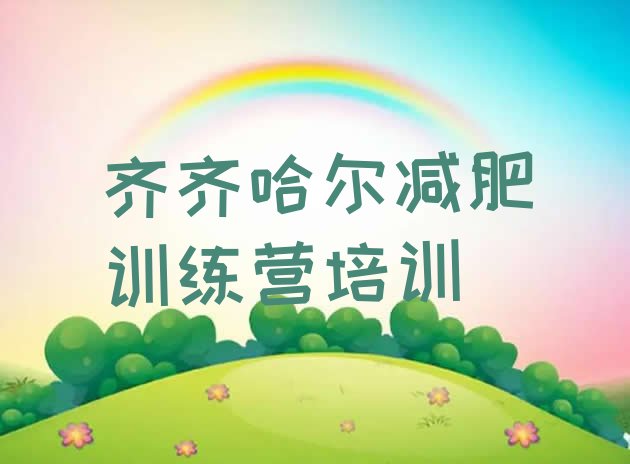 十大齐齐哈尔减肥训练营怎么样名单更新汇总排行榜