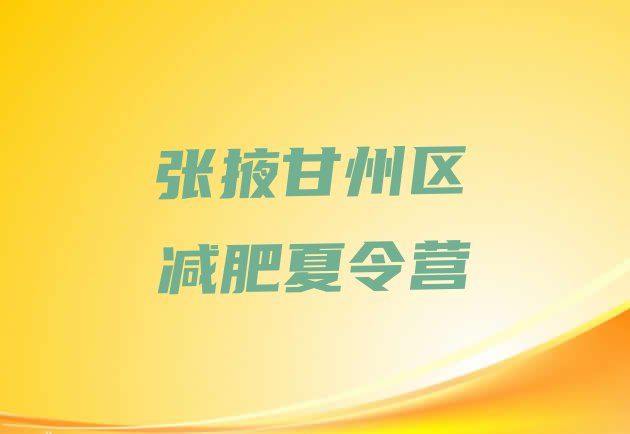 十大张掖甘州区那里有减肥训练营排行榜