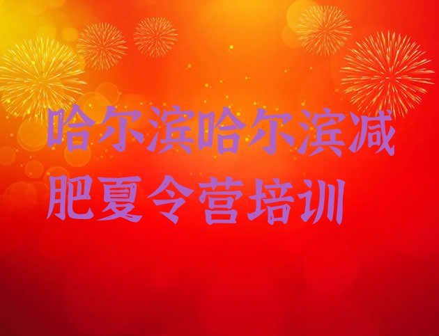 十大哈尔滨训练营减肥排名前五排行榜