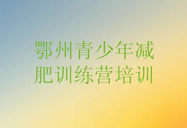 十大鄂州减肥魔鬼训练营排行榜