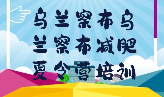十大3月乌兰察布集宁区哪里减肥训练营好排名一览表排行榜