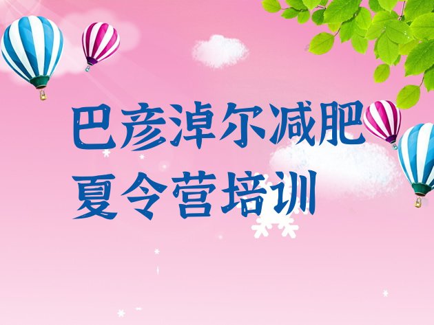 十大2025年巴彦淖尔减肥训练营那家好名单一览排行榜