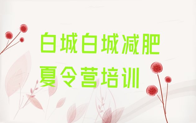十大2025年白城封闭减肥训练营哪里好名单一览排行榜