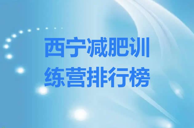 十大西宁减肥训练营排行榜排行榜