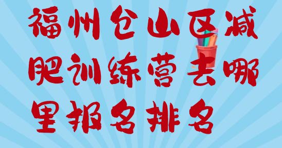 十大福州仓山区减肥训练营去哪里报名排名排行榜
