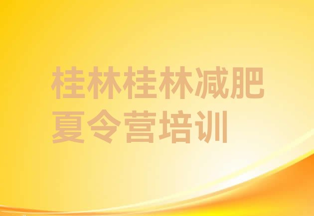 十大桂林哪里有减肥训练营排名排行榜
