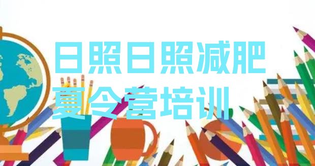 十大3月日照岚山区哪的封闭减肥训练营好排行榜