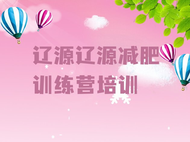 十大2025年辽源西安区一般减肥训练营费用排行榜