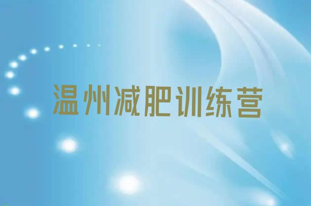 十大2025年温州青少年减肥夏令营实力排名名单排行榜