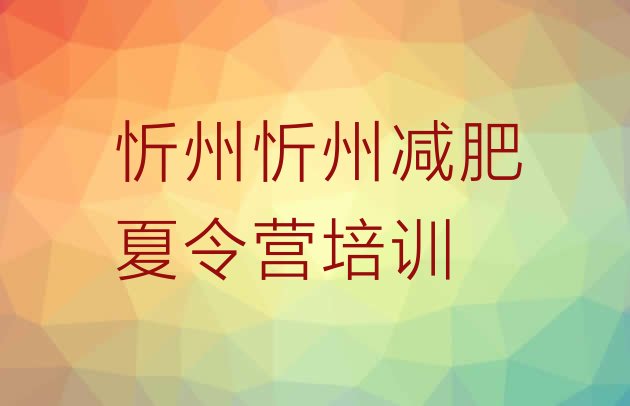 十大2025年忻州减肥训练班排行榜