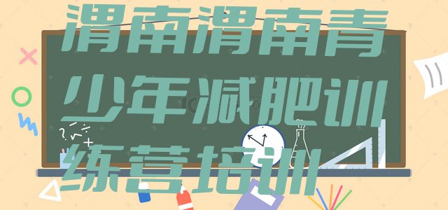 十大3月渭南减肥班训练营排行榜