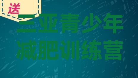 十大2025年三亚减肥训练营管用吗名单更新汇总排行榜