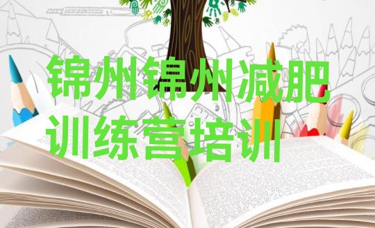 十大2025年锦州魔鬼减肥训练营排名排行榜