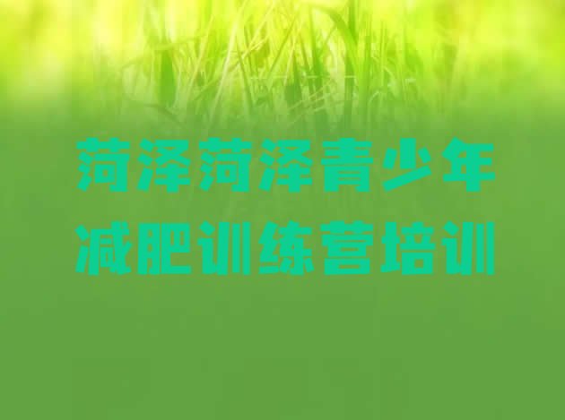 十大2025年菏泽牡丹区哪的封闭减肥训练营好排行榜