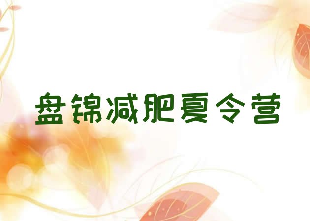十大2025年盘锦减肥训练营的价格多少排名前五排行榜