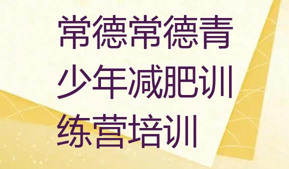 十大3月常德武陵区减肥训练营去哪里报名名单一览排行榜