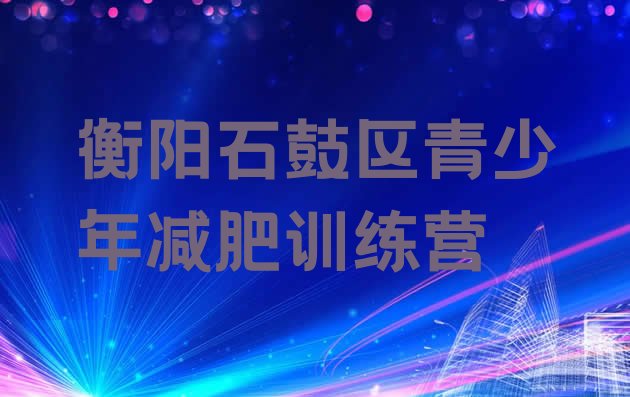 十大3月衡阳石鼓区训练营减肥排名排行榜