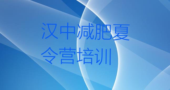 十大汉中魔鬼减肥训练营全封闭的减肥训练营排行榜