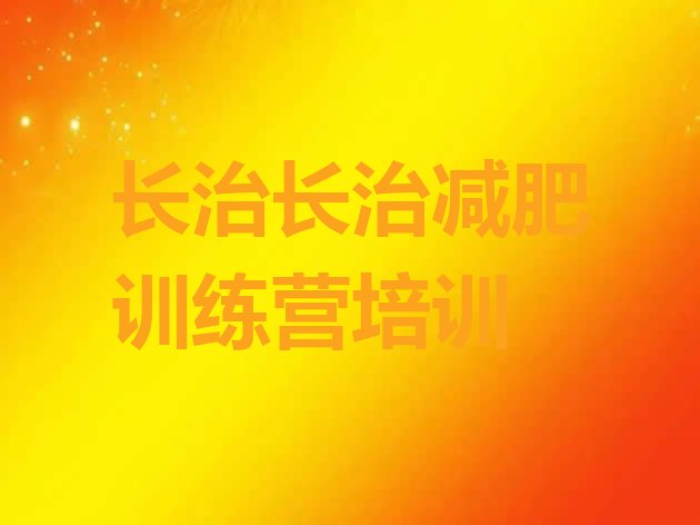 十大2025年长治户外减肥训练营排名top10排行榜