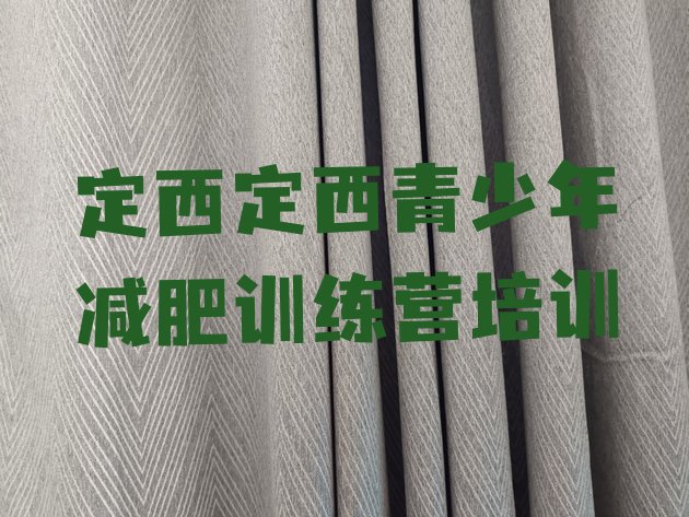 十大3月定西封闭式的减肥训练营排名排行榜