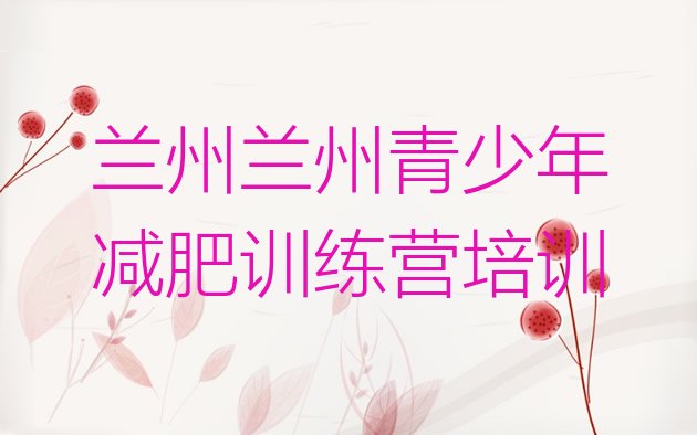十大3月兰州减肥瘦身集训营排名前五排行榜