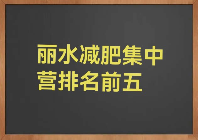 十大丽水减肥集中营排名前五排行榜