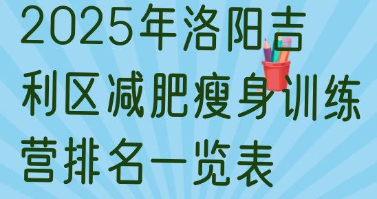 十大2025年洛阳吉利区减肥瘦身训练营排名一览表排行榜