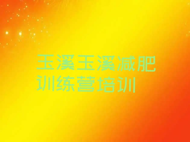 十大3月玉溪减肥训练营推荐一览排行榜