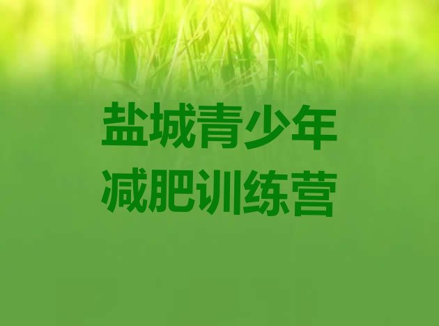 十大3月盐城魔鬼式减肥训练营排行榜