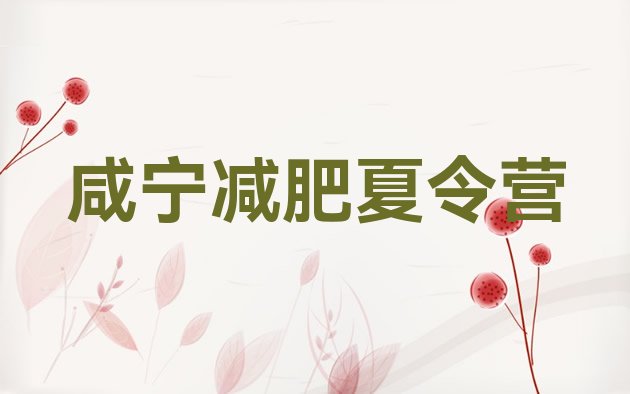 十大3月咸宁魔鬼式减肥训练营排名前五排行榜