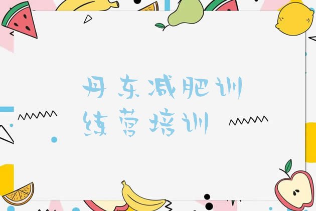 十大2025年丹东元宝区减肥瘦身营排名排行榜