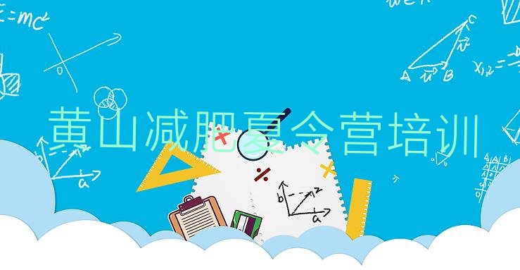 十大黄山便宜的减肥训练营排名前五排行榜