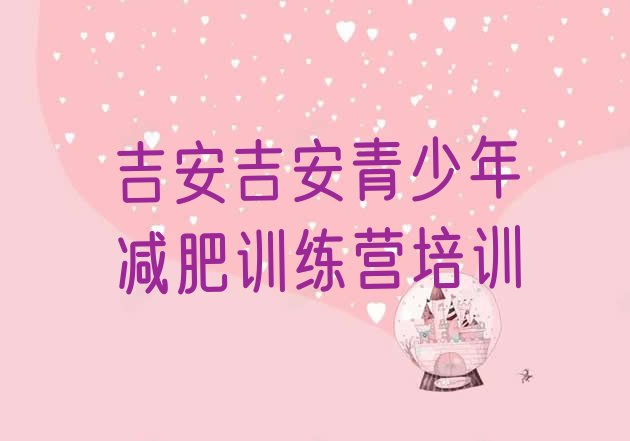 十大2025年吉安封闭减肥训练营排行榜
