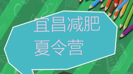 十大3月宜昌减肥训练营一周排行榜