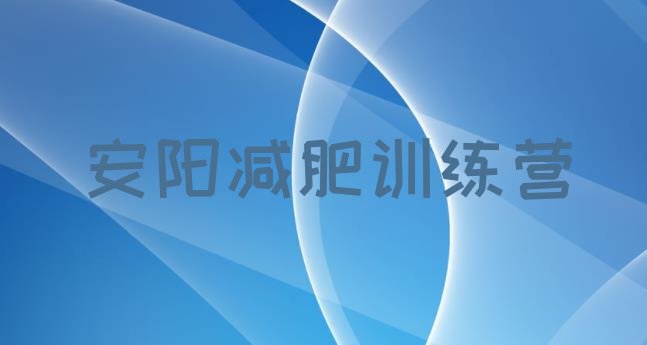 十大2025年安阳封闭式的减肥训练营十大排名排行榜