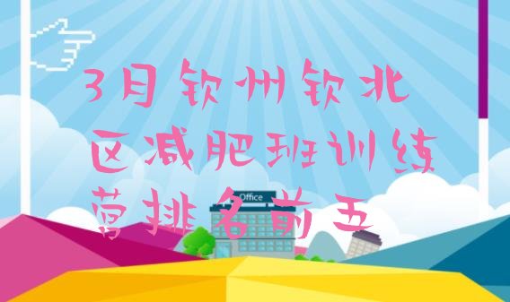 十大3月钦州钦北区减肥班训练营排名前五排行榜