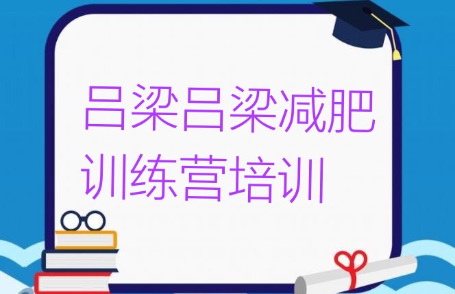 十大吕梁全封闭减肥训练营排名前十排行榜
