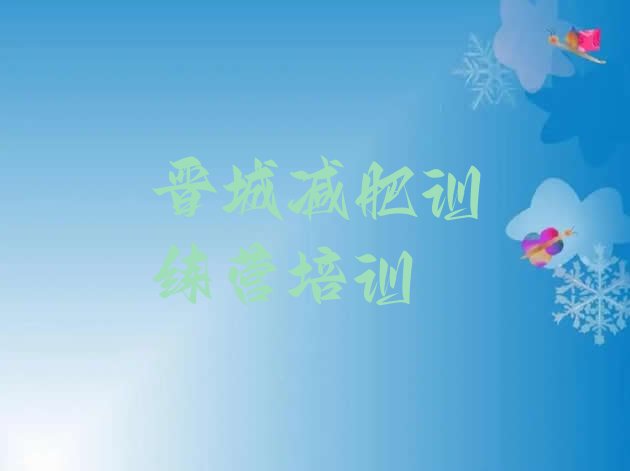 十大2025年晋城封闭式减肥训练营多少钱排行榜